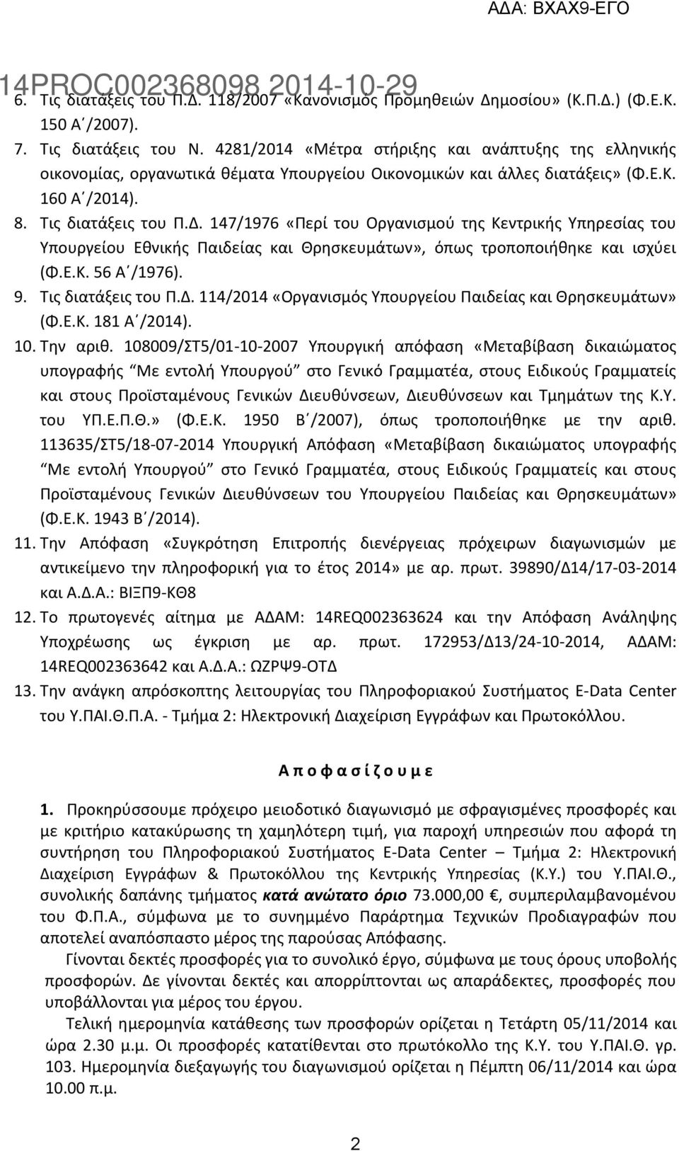 147/1976 «Περί του Οργανισμού της Κεντρικής Υπηρεσίας του Υπουργείου Εθνικής Παιδείας και Θρησκευμάτων», όπως τροποποιήθηκε και ισχύει (Φ.Ε.Κ. 56 Α /1976). 9. Τις διατάξεις του Π.Δ.