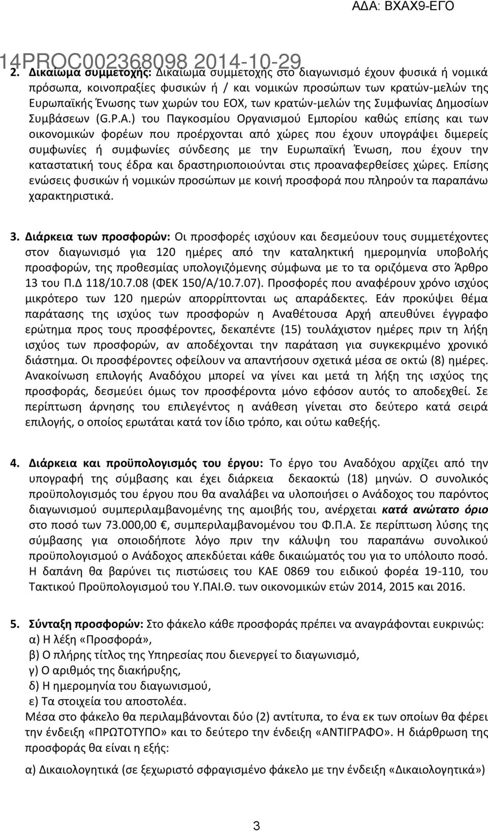 ) του Παγκοσμίου Οργανισμού Εμπορίου καθώς επίσης και των οικονομικών φορέων που προέρχονται από χώρες που έχουν υπογράψει διμερείς συμφωνίες ή συμφωνίες σύνδεσης με την Ευρωπαϊκή Ένωση, που έχουν