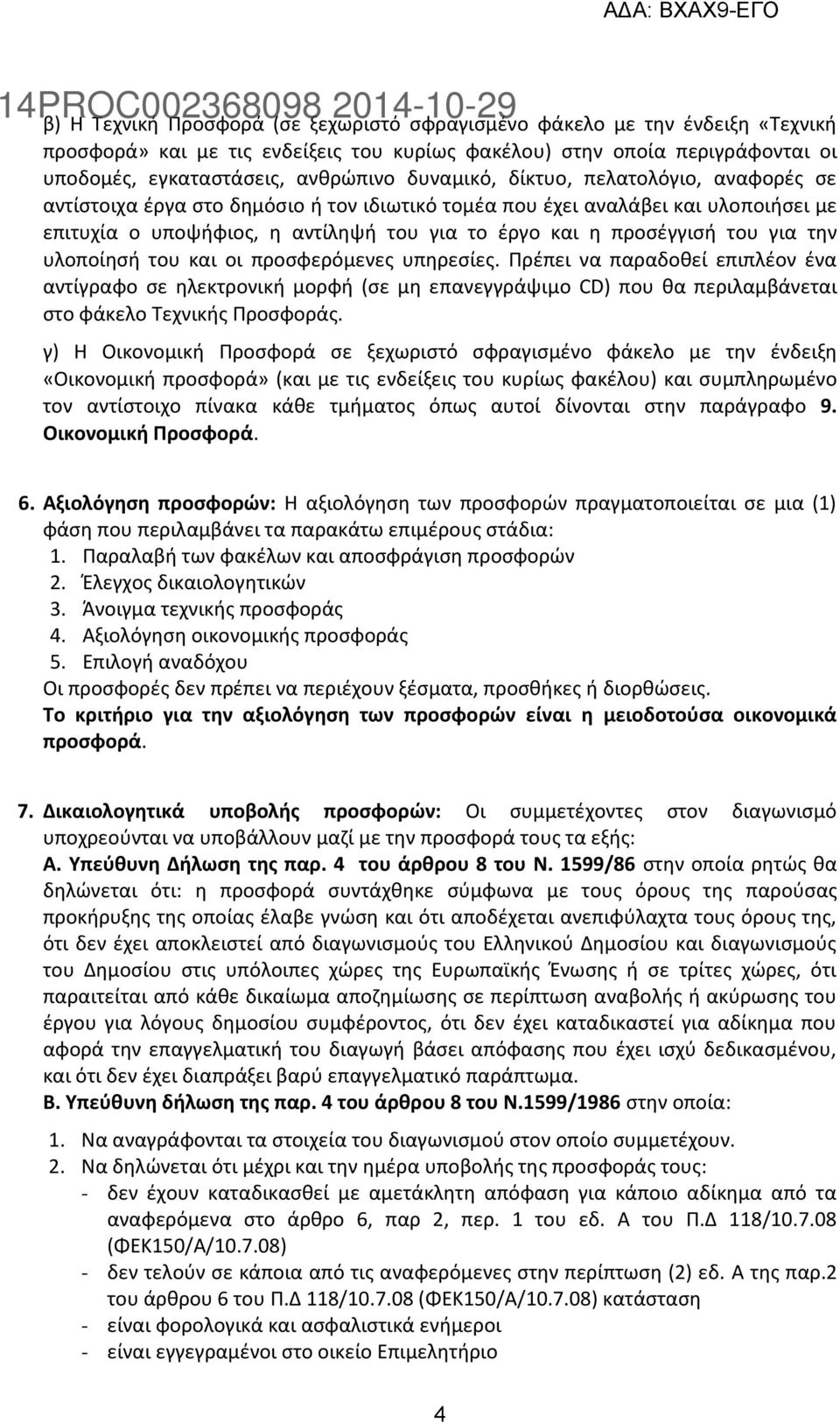 για την υλοποίησή του και οι προσφερόμενες υπηρεσίες. Πρέπει να παραδοθεί επιπλέον ένα αντίγραφο σε ηλεκτρονική μορφή (σε μη επανεγγράψιμο CD) που θα περιλαμβάνεται στο φάκελο Τεχνικής Προσφοράς.