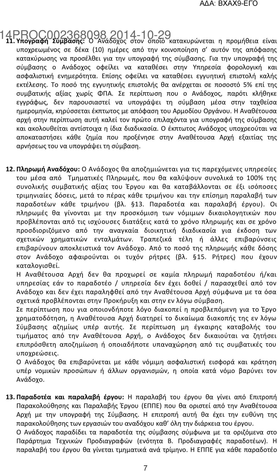 Το ποσό της εγγυητικής επιστολής θα ανέρχεται σε ποσοστό 5% επί της συμβατικής αξίας χωρίς ΦΠΑ.