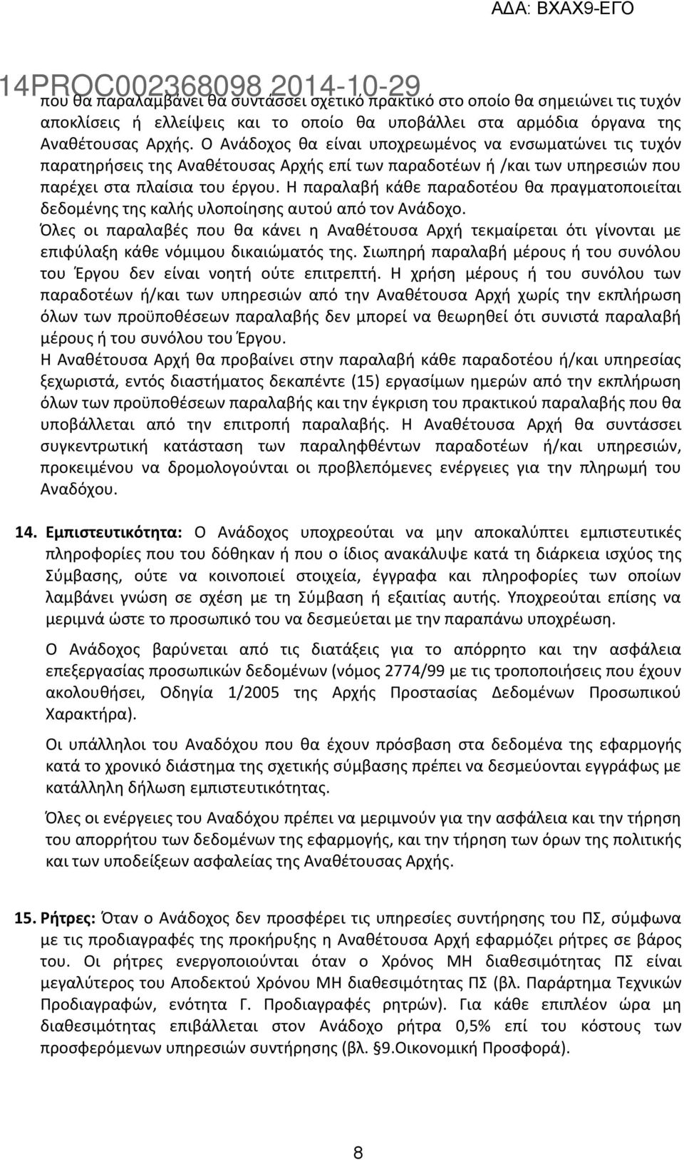 Η παραλαβή κάθε παραδοτέου θα πραγματοποιείται δεδομένης της καλής υλοποίησης αυτού από τον Ανάδοχο.