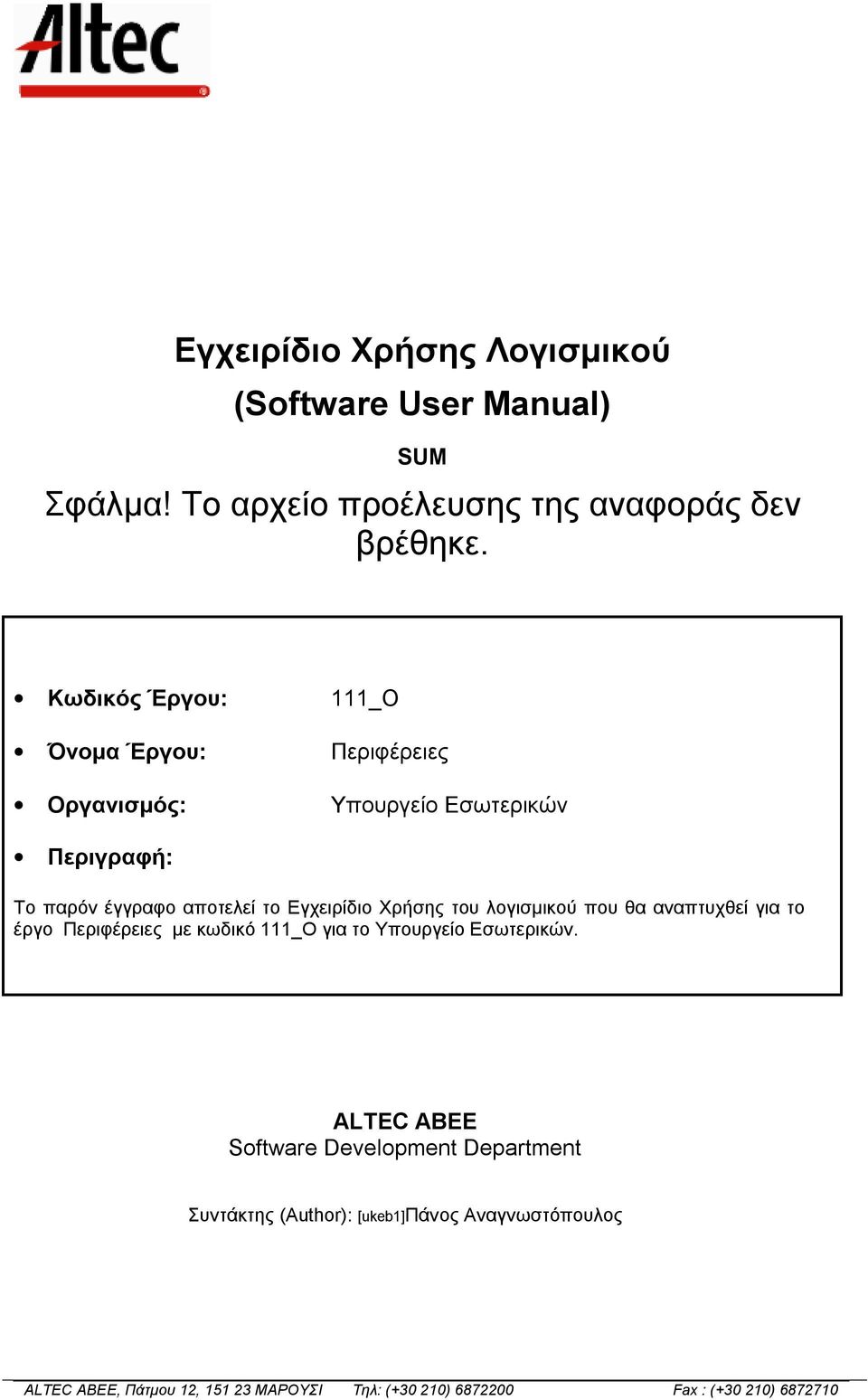 Χρήσης του λογισμικού που θα αναπτυχθεί για το έργο Περιφέρειες με κωδικό 111_O για το Υπουργείο Εσωτερικών.