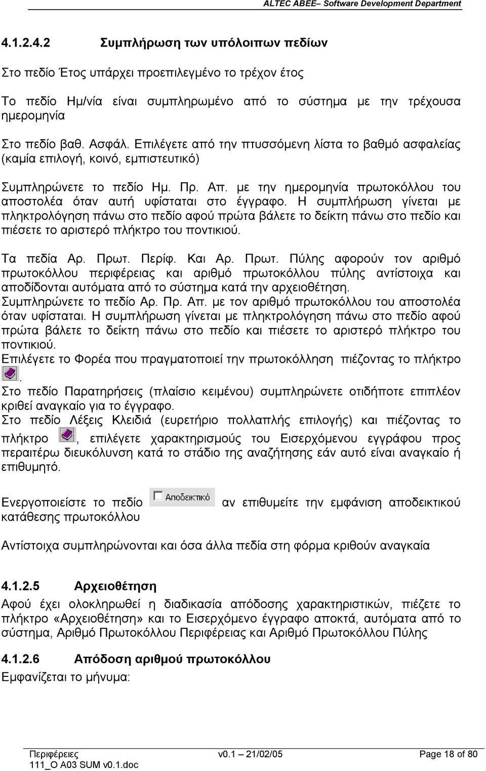 με την ημερομηνία πρωτοκόλλου του αποστολέα όταν αυτή υφίσταται στο έγγραφο.