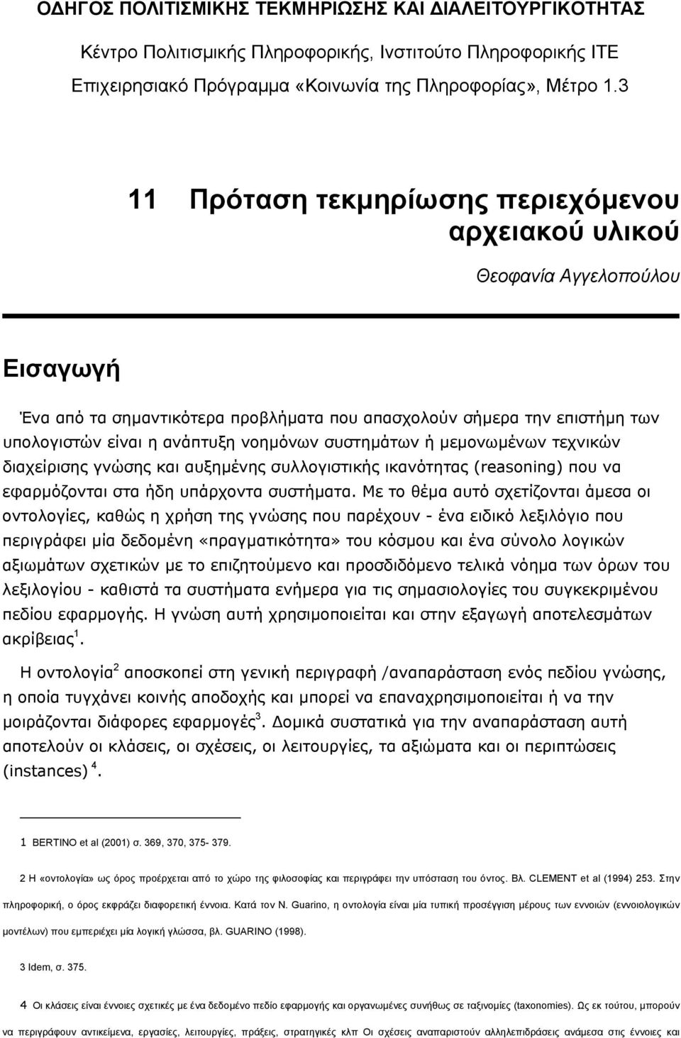 συστηµάτων ή µεµονωµένων τεχνικών διαχείρισης γνώσης και αυξηµένης συλλογιστικής ικανότητας (reasoning) που να εφαρµόζονται στα ήδη υπάρχοντα συστήµατα.