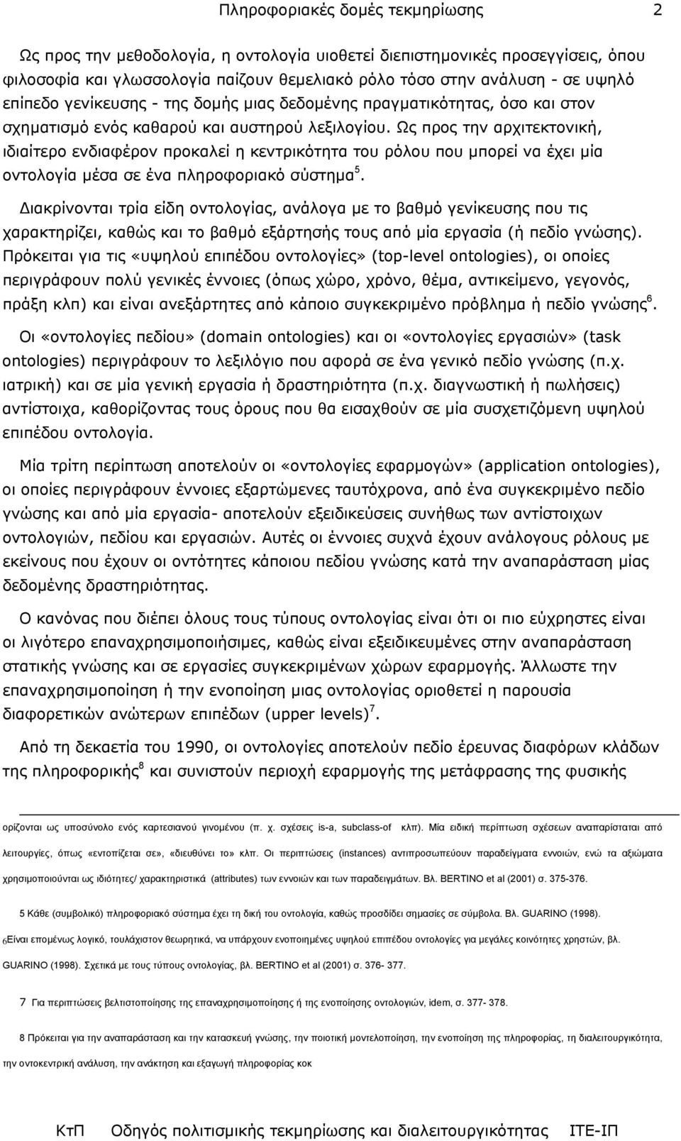 Ως προς την αρχιτεκτονική, ιδιαίτερο ενδιαφέρον προκαλεί η κεντρικότητα του ρόλου που µπορεί να έχει µία οντολογία µέσα σε ένα πληροφοριακό σύστηµα 5.