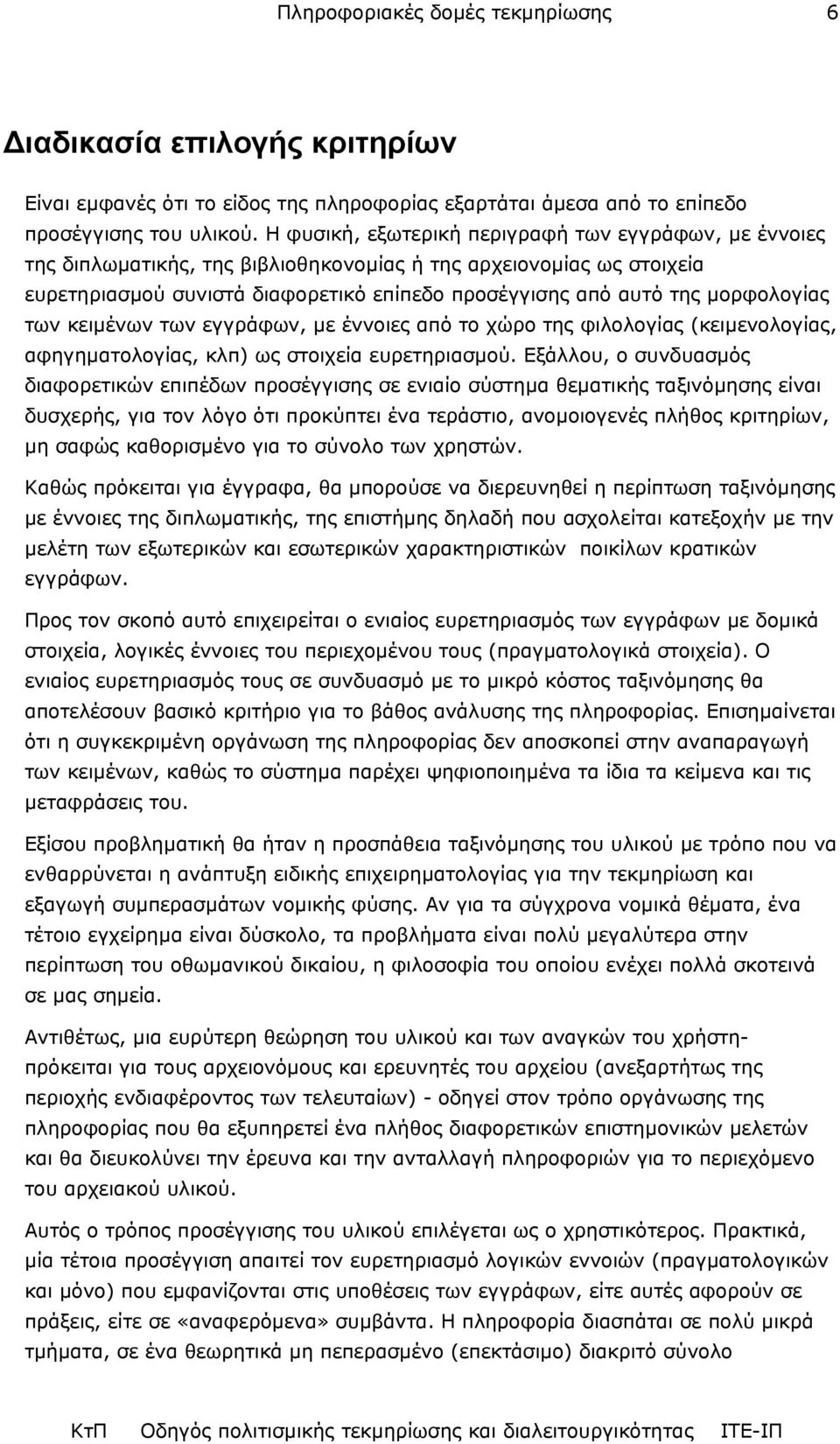 µορφολογίας των κειµένων των εγγράφων, µε έννοιες από το χώρο της φιλολογίας (κειµενολογίας, αφηγηµατολογίας, κλπ) ως στοιχεία ευρετηριασµού.