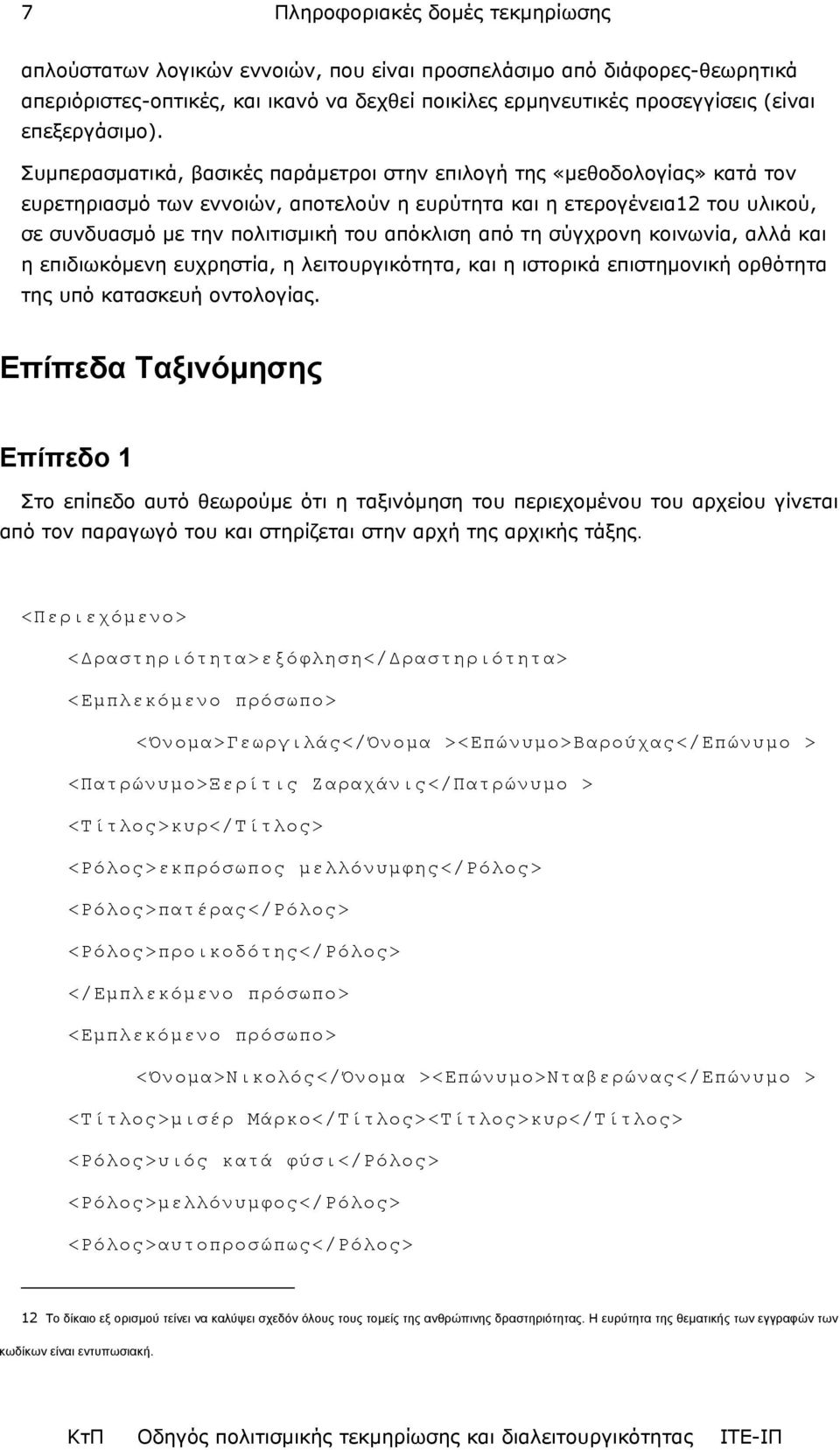 Συµπερασµατικά, βασικές παράµετροι στην επιλογή της «µεθοδολογίας» κατά τον ευρετηριασµό των εννοιών, αποτελούν η ευρύτητα και η ετερογένεια12 του υλικού, σε συνδυασµό µε την πολιτισµική του απόκλιση