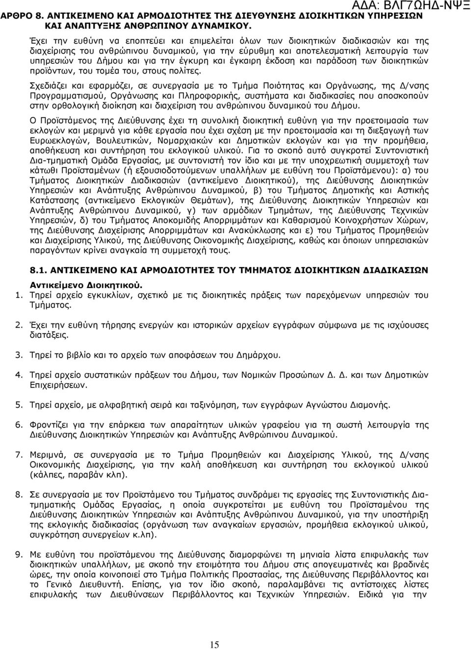 για την έγκυρη και έγκαιρη έκδοση και παράδοση των διοικητικών προϊόντων, του τοµέα του, στους πολίτες.