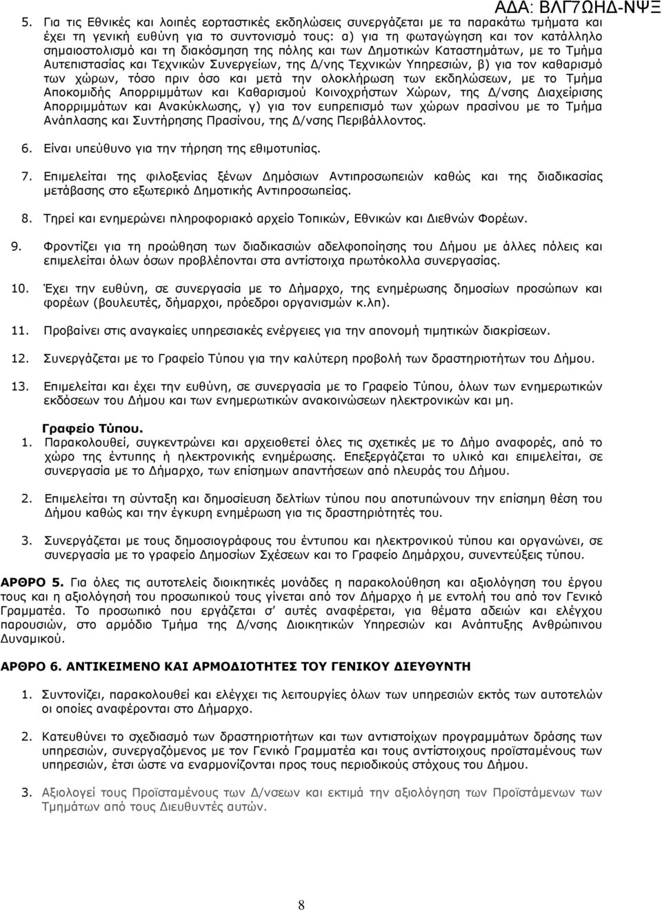 ολοκλήρωση των εκδηλώσεων, µε το Τµήµα Αποκοµιδής Απορριµµάτων και Καθαρισµού Κοινοχρήστων Χώρων, της /νσης ιαχείρισης Απορριµµάτων και Ανακύκλωσης, γ) για τον ευπρεπισµό των χώρων πρασίνου µε το