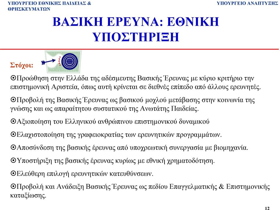 Αξιοποίηση του Ελληνικού ανθρώπινου επιστηµονικού δυναµικού Ελαχιστοποίηση της γραφειοκρατίας των ερευνητικών προγραµµάτων.