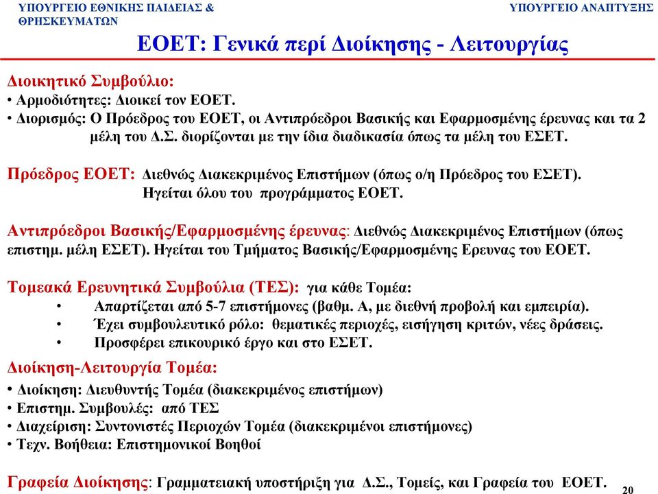 µέλη ΕΣΕΤ). Ηγείται του Τµήµατος Βασικής/Εφαρµοσµένης Ερευνας του ΕΟΕΤ. Τοµεακά Ερευνητικά Συµβούλια (ΤΕΣ): για κάθε Τοµέα: Απαρτίζεται από 5-7 επιστήµονες (βαθµ. Α, µε διεθνήπροβολήκαιεµπειρία).