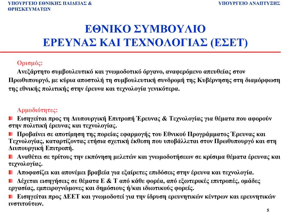 Αρµοδιότητες: Εισηγείται προς τη ιυπουργική Επιτροπή Έρευνας & Τεχνολογίας για θέµατα που αφορούν στην πολιτική έρευνας και τεχνολογίας.