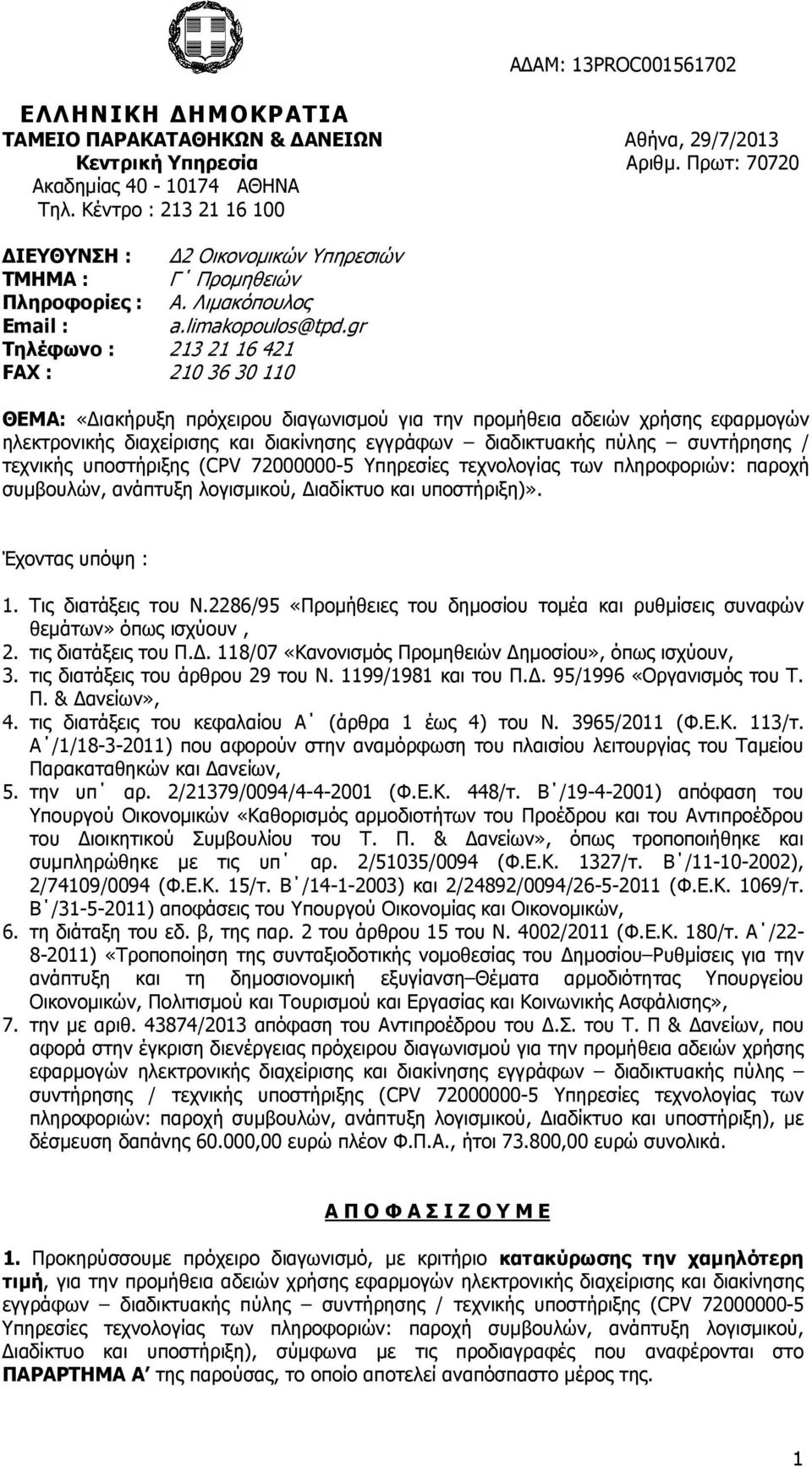 gr Τηλέφωνο : 213 21 16 421 FAX : 210 36 30 110 ΘΕΜΑ: «ιακήρυξη πρόχειρου διαγωνισµού για την προµήθεια αδειών χρήσης εφαρµογών ηλεκτρονικής διαχείρισης και διακίνησης εγγράφων διαδικτυακής πύλης