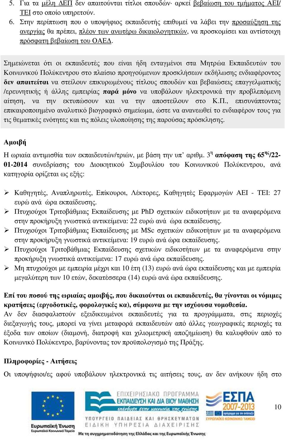 Σηµειώνεται ότι οι εκπαιδευτές που είναι ήδη ενταγµένοι στα Μητρώα Εκπαιδευτών του Κοινωνικού Πολύκεντρου στο πλαίσιο προηγούµενων προσκλήσεων εκδήλωσης ενδιαφέροντος δεν απαιτείται να στείλουν