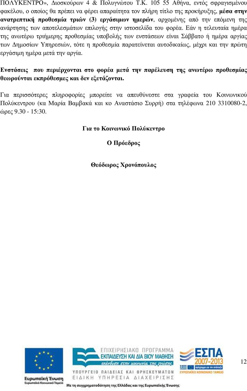 105 55 Αθήνα, εντός σφραγισµένου φακέλου, ο οποίος θα πρέπει να φέρει απαραίτητα τον πλήρη τίτλο της προκήρυξης, µέσα στην ανατρεπτική προθεσµία τριών (3) εργάσιµων ηµερών, αρχοµένης από την επόµενη