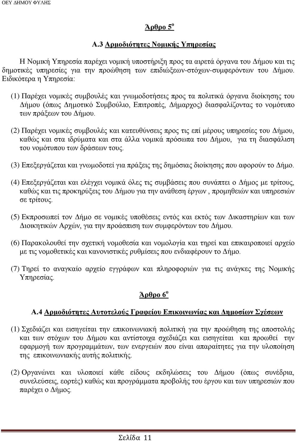 Δηδηθφηεξα ε Τπεξεζία: (1) Παξέρεη λνκηθέο ζπκβνπιέο θαη γλσκνδνηήζεηο πξνο ηα πνιηηηθά φξγαλα δηνίθεζεο ηνπ Γήκνπ (φπσο Γεκνηηθφ πκβνχιην, Δπηηξνπέο, Γήκαξρνο) δηαζθαιίδνληαο ην λνκφηππν ησλ πξάμεσλ