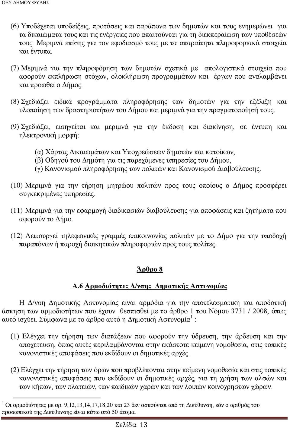 (7) Μεξηκλά γηα ηελ πιεξνθφξεζε ησλ δεκνηψλ ζρεηηθά κε απνινγηζηηθά ζηνηρεία πνπ αθνξνχλ εθπιήξσζε ζηφρσλ, νινθιήξσζε πξνγξακκάησλ θαη έξγσλ πνπ αλαιακβάλεη θαη πξνσζεί ν Γήκνο.