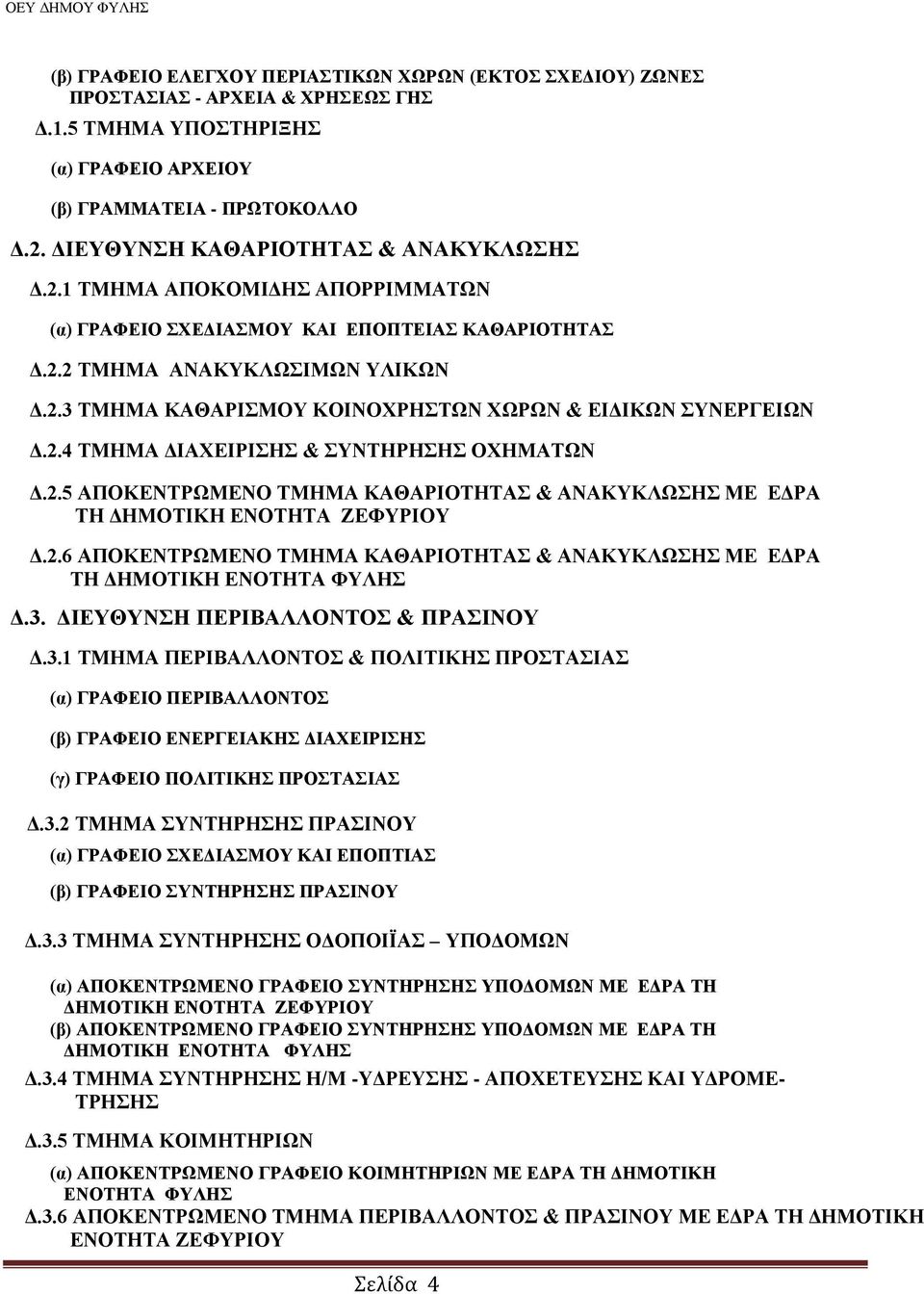 2.4 ΣΜΖΜΑ ΓΗΑΥΔΗΡΗΖ & ΤΝΣΖΡΖΖ ΟΥΖΜΑΣΧΝ Γ.2.5 ΑΠΟΚΔΝΣΡΧΜΔΝΟ ΣΜΖΜΑ ΚΑΘΑΡΗΟΣΖΣΑ & ΑΝΑΚΤΚΛΧΖ ΜΔ ΔΓΡΑ ΣΖ ΓΖΜΟΣΗΚΖ ΔΝΟΣΖΣΑ ΕΔΦΤΡΗΟΤ Γ.2.6 ΑΠΟΚΔΝΣΡΧΜΔΝΟ ΣΜΖΜΑ ΚΑΘΑΡΗΟΣΖΣΑ & ΑΝΑΚΤΚΛΧΖ ΜΔ ΔΓΡΑ ΣΖ ΓΖΜΟΣΗΚΖ ΔΝΟΣΖΣΑ ΦΤΛΖ Γ.