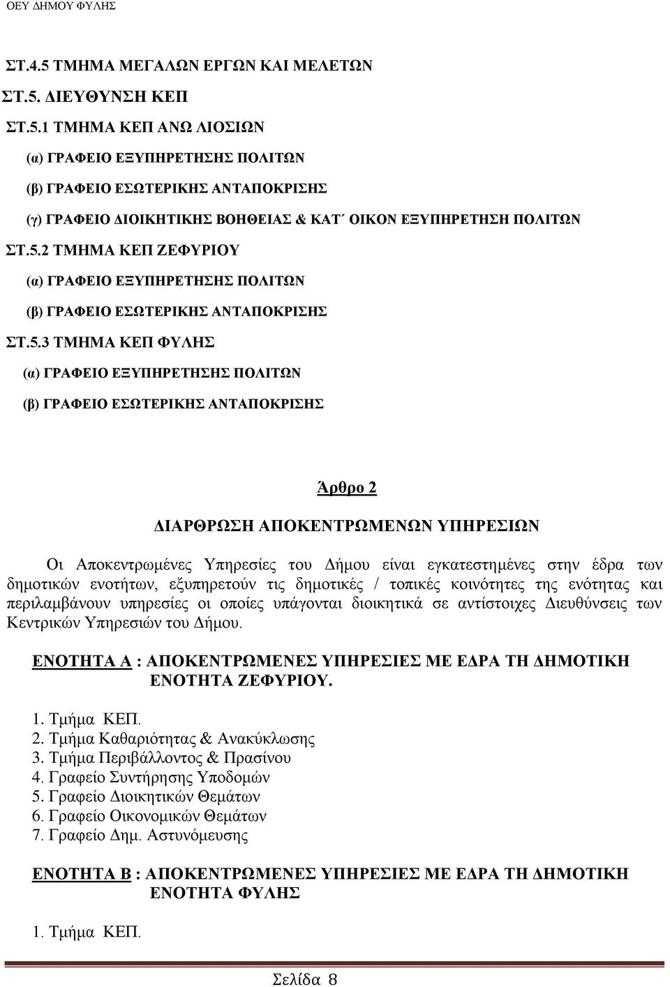 ΑΠΟΚΔΝΣΡΧΜΔΝΧΝ ΤΠΖΡΔΗΧΝ Οη Απνθεληξσκέλεο Τπεξεζίεο ηνπ Γήκνπ είλαη εγθαηεζηεκέλεο ζηελ έδξα ησλ δεκνηηθψλ ελνηήησλ, εμππεξεηνχλ ηηο δεκνηηθέο / ηνπηθέο θνηλφηεηεο ηεο ελφηεηαο θαη πεξηιακβάλνπλ