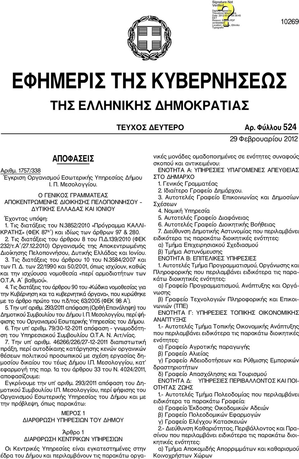 3852/2010 «Πρόγραμμα ΚΑΛΛΙ ΚΡΑΤΗΣ» (ΦΕΚ 87 Α ) και ιδίως των άρθρων 97 & 280. 2. Τις διατάξεις του άρθρου 8 του Π.Δ.139/2010 (ΦΕΚ 232/τ.Α /27.12.