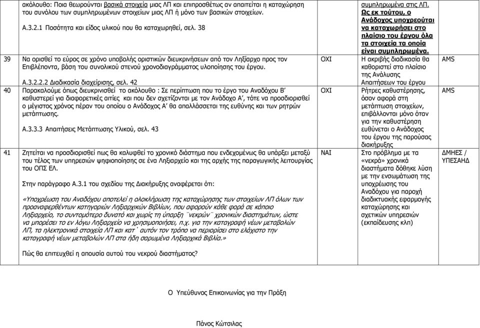 38 39 Να ορισθεί το εύρος σε χρόνο υποβολής οριστικών διευκρινήσεων από τον Ληξίαρχο προς τον Επιβλέποντα, βάση του συνολικού στενού χρονοδιαγράµµατος υλοποίησης του έργου. Α.3.2.