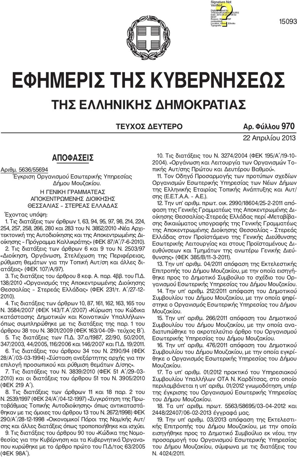 3852/2010 «Νέα Αρχι τεκτονική της Αυτοδιοίκησης και της Αποκεντρωμένης Δι οίκησης Πρόγραμμα Καλλικράτης» (ΦΕΚ 87/Α /7 6 2010). 2. Τις διατάξεις των άρθρων 6 και 9 του Ν.