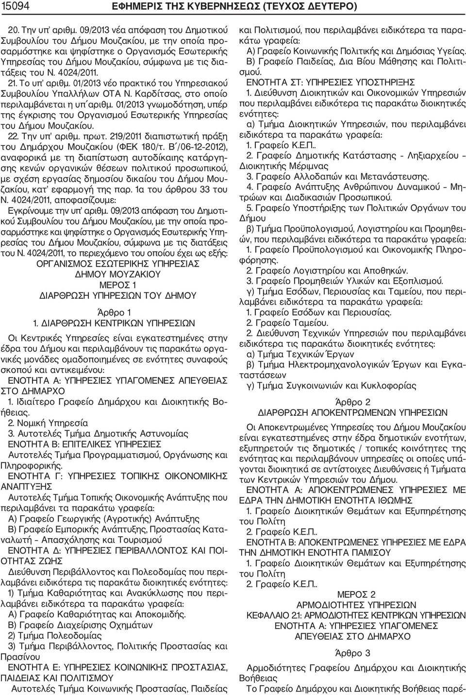 4024/2011. 21. Το υπ αριθμ. 01/2013 νέο πρακτικό του Υπηρεσιακού Συμβουλίου Υπαλλήλων ΟΤΑ Ν. Καρδίτσας, στο οποίο περιλαμβάνεται η υπ αριθμ.