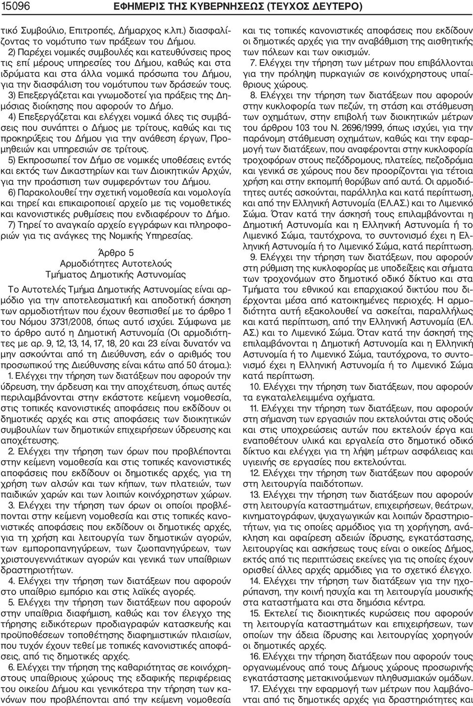 3) Επεξεργάζεται και γνωμοδοτεί για πράξεις της Δη μόσιας διοίκησης που αφορούν το Δήμο.