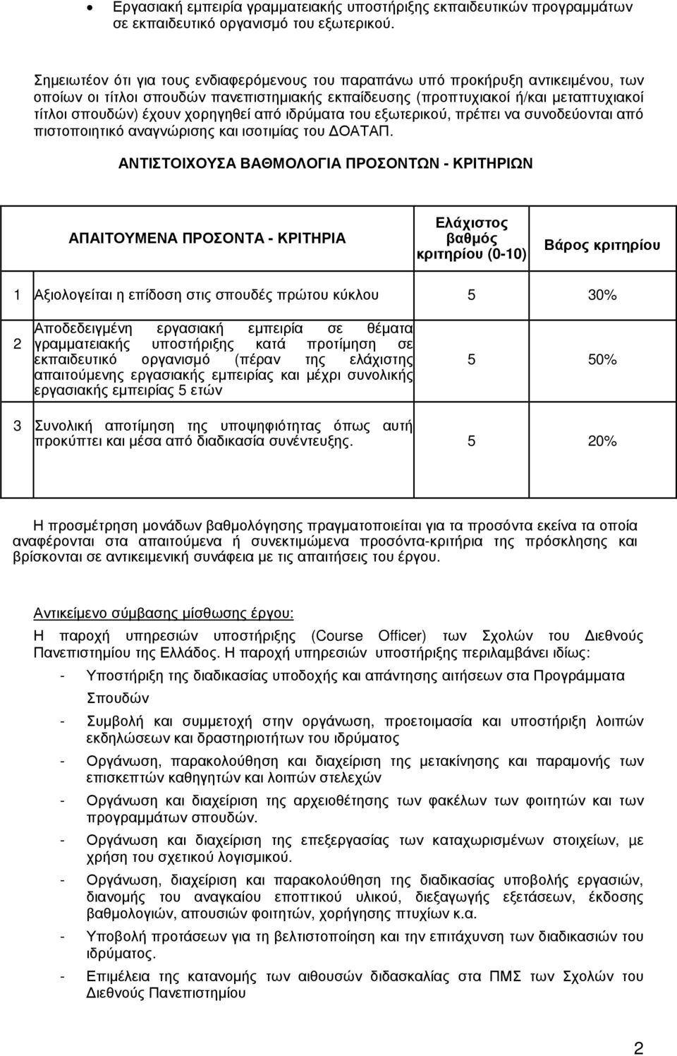 χορηγηθεί από ιδρύµατα του εξωτερικού, πρέπει να συνοδεύονται από πιστοποιητικό αναγνώρισης και ισοτιµίας του ΟΑΤΑΠ.