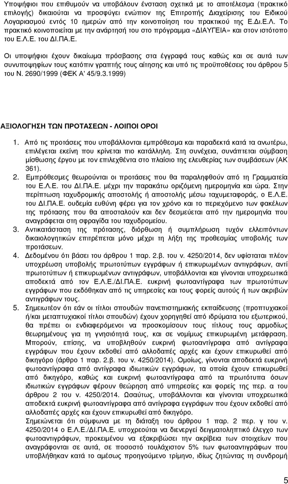 ι.ε.λ. Το πρακτικό κοινοποιείται µε την ανάρτησή του στο πρόγραµµα «ΙΑΥΓΕΙ