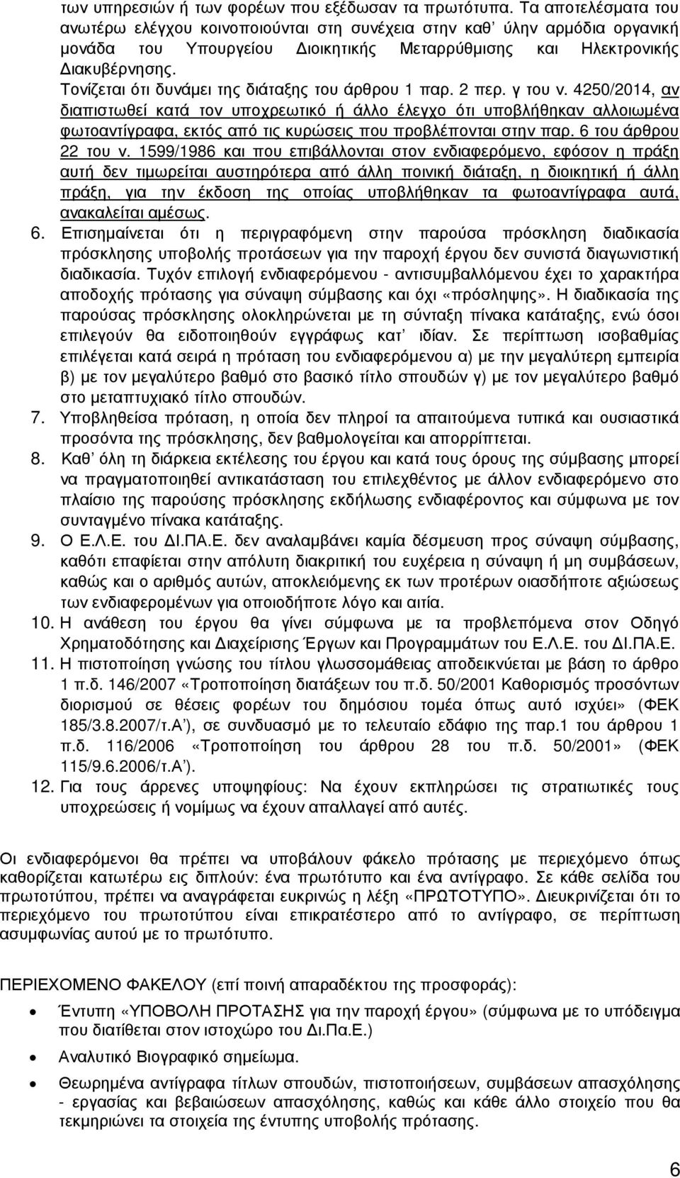 Τονίζεται ότι δυνάµει της διάταξης του άρθρου 1 παρ. 2 περ. γ του ν.