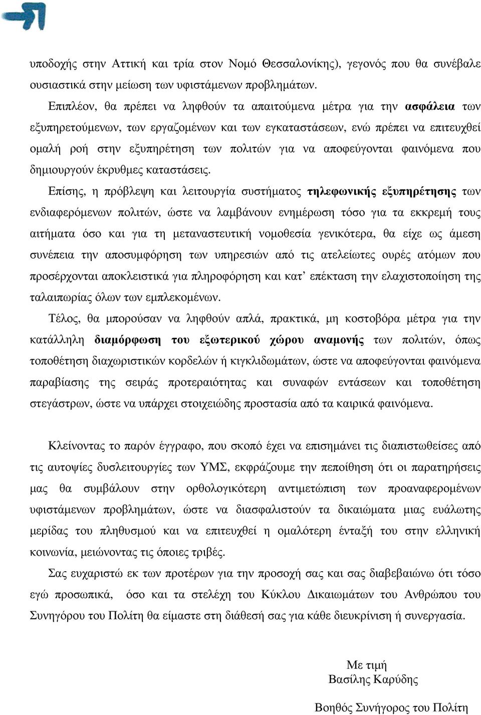 αποφεύγονται φαινόµενα που δηµιουργούν έκρυθµες καταστάσεις.