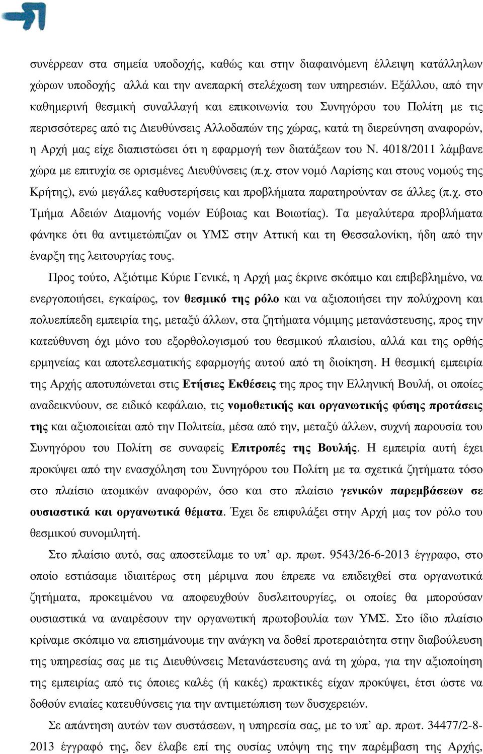 διαπιστώσει ότι η εφαρµογή των διατάξεων του Ν. 4018/2011 λάµβανε χώρα µε επιτυχία σε ορισµένες ιευθύνσεις (π.χ. στον νοµό Λαρίσης και στους νοµούς της Κρήτης), ενώ µεγάλες καθυστερήσεις και προβλήµατα παρατηρούνταν σε άλλες (π.