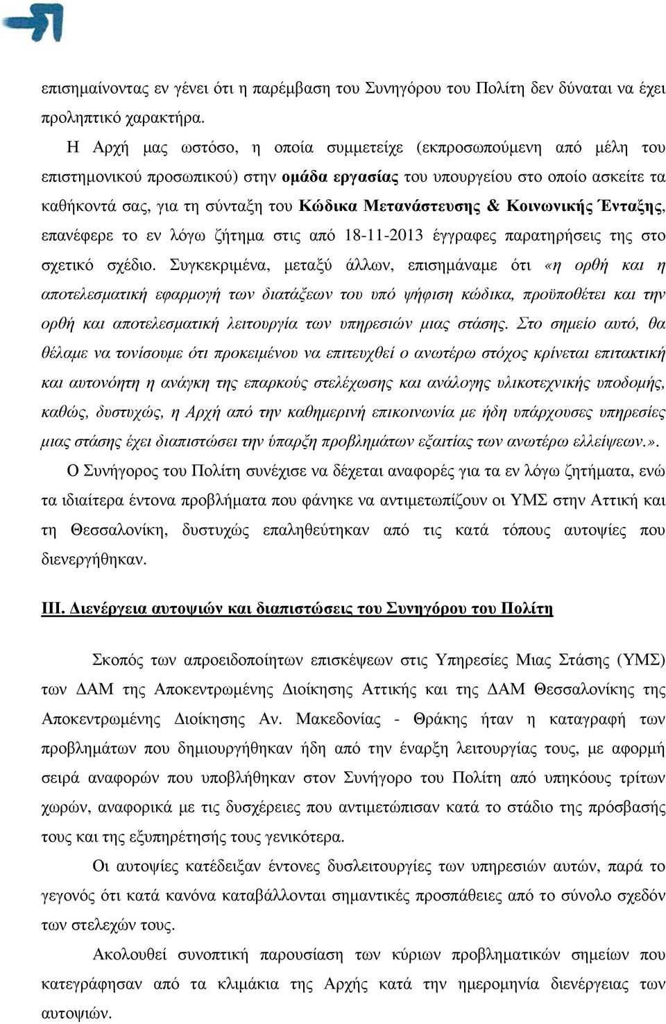 Μετανάστευσης & Κοινωνικής Ένταξης, επανέφερε το εν λόγω ζήτηµα στις από 18-11-2013 έγγραφες παρατηρήσεις της στο σχετικό σχέδιο.