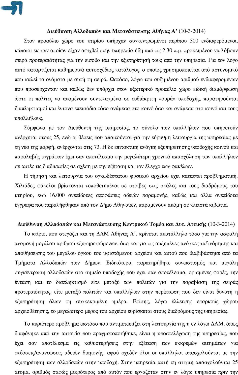 Για τον λόγο αυτό καταρτίζεται καθηµερινά αυτοσχέδιος κατάλογος, ο οποίος χρησιµοποιείται από αστυνοµικό που καλεί τα ονόµατα µε αυτή τη σειρά.