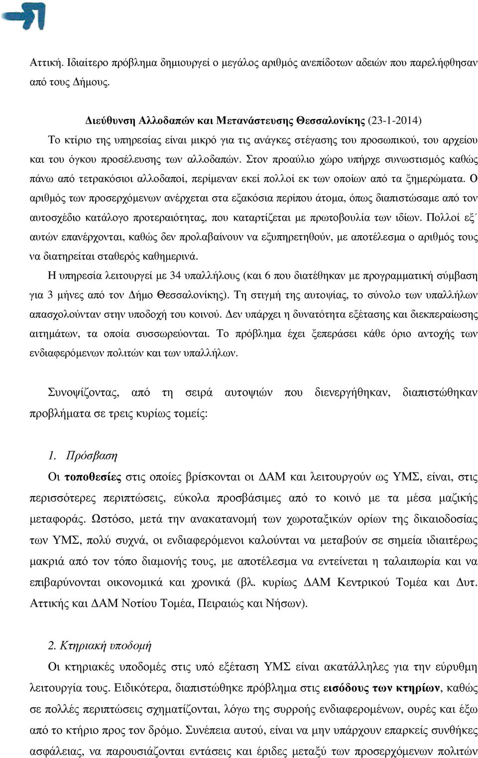 Στον προαύλιο χώρο υπήρχε συνωστισµός καθώς πάνω από τετρακόσιοι αλλοδαποί, περίµεναν εκεί πολλοί εκ των οποίων από τα ξηµερώµατα.