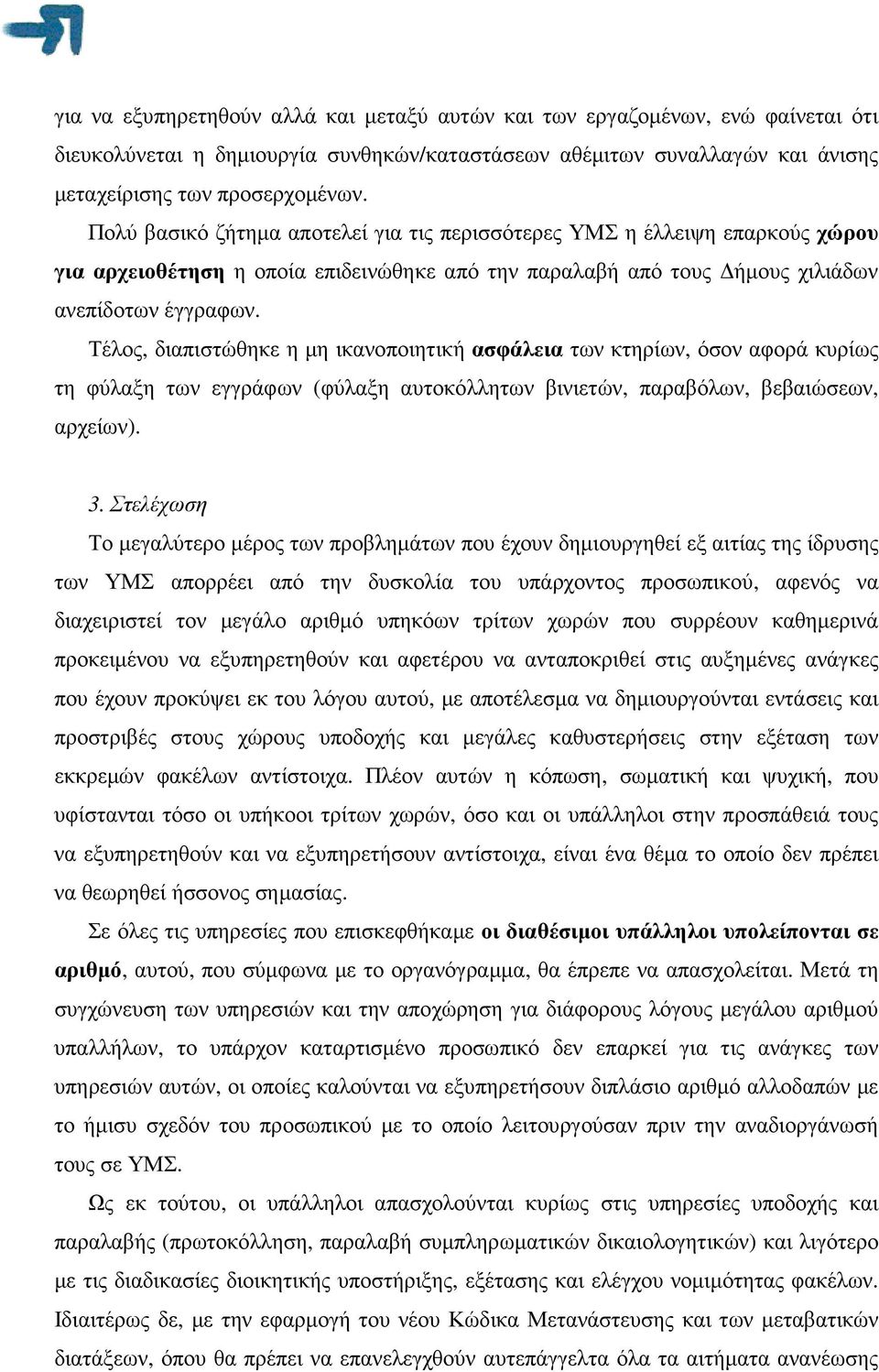 Τέλος, διαπιστώθηκε η µη ικανοποιητική ασφάλεια των κτηρίων, όσον αφορά κυρίως τη φύλαξη των εγγράφων (φύλαξη αυτοκόλλητων βινιετών, παραβόλων, βεβαιώσεων, αρχείων). 3.