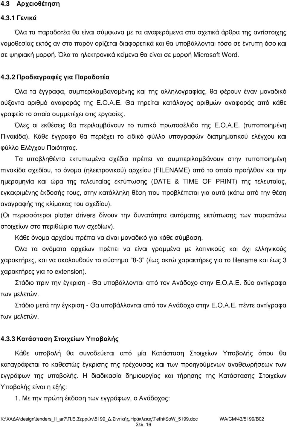 2 Προδιαγραφές για Παραδοτέα Όλα τα έγγραφα, συµπεριλαµβανοµένης και της αλληλογραφίας, θα φέρουν έναν µοναδικό αύξοντα αριθµό αναφοράς της Ε.