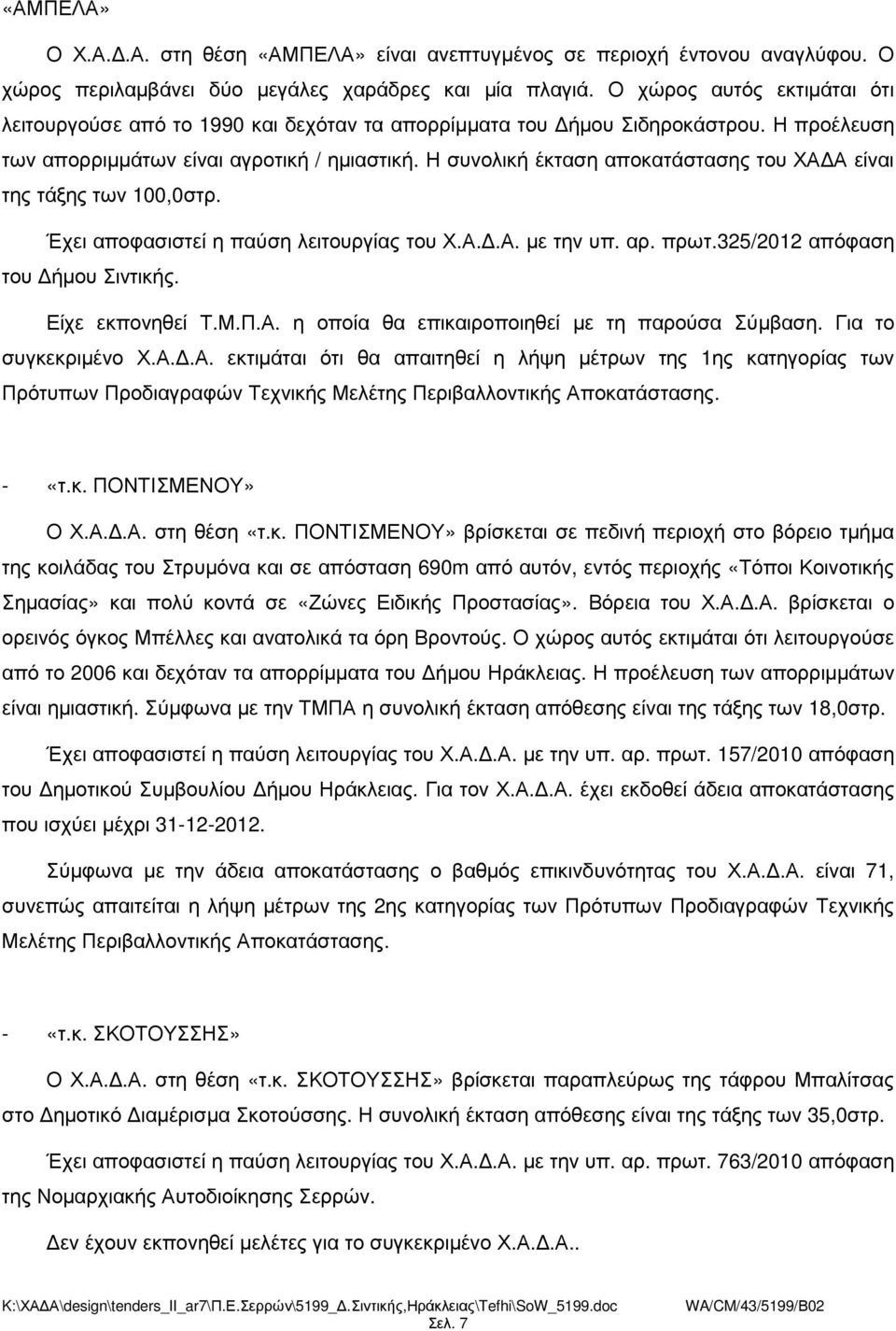 Η συνολική έκταση αποκατάστασης του ΧΑ Α είναι της τάξης των 100,0στρ. Έχει αποφασιστεί η παύση λειτουργίας του Χ.Α..Α. µε την υπ. αρ. πρωτ.325/2012 απόφαση του ήµου Σιντικής. Είχε εκπονηθεί Τ.Μ.Π.Α. η οποία θα επικαιροποιηθεί µε τη παρούσα Σύµβαση.