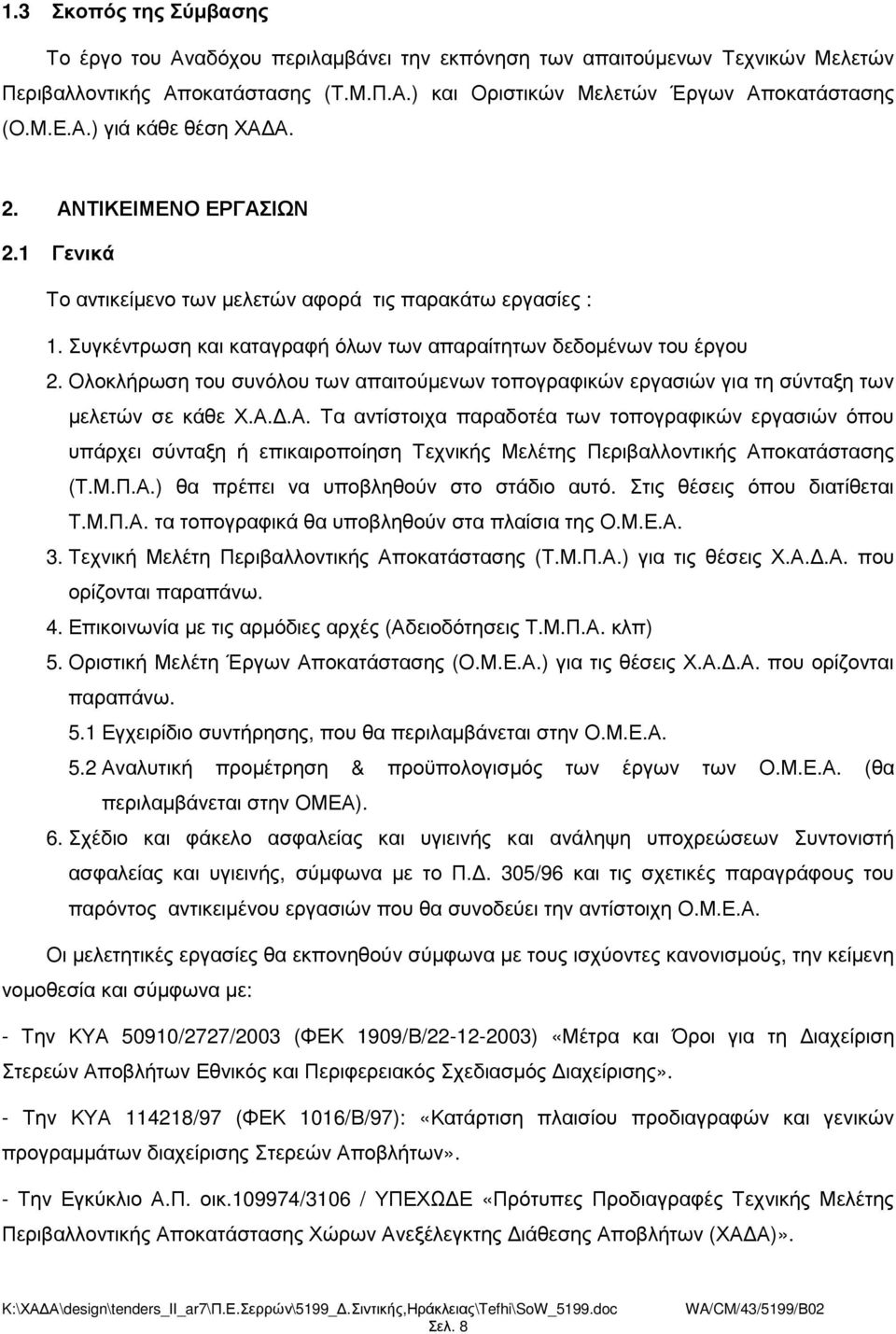 Ολοκλήρωση του συνόλου των απαιτούµενων τοπογραφικών εργασιών για τη σύνταξη των µελετών σε κάθε Χ.Α.