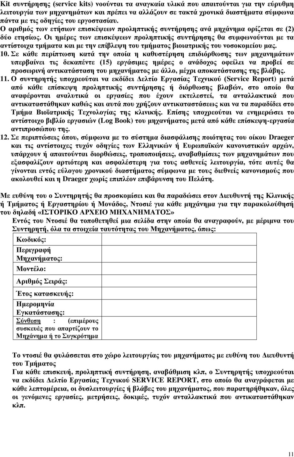 Οι ημέρες των επισκέψεων προληπτικής συντήρησης θα συμφωνούνται με τα αντίστοιχα τμήματα και με την επίβλεψη του τμήματος βιοιατρικής του νοσοκομείου μας. 10.