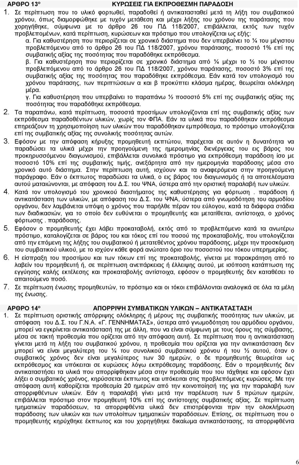 με το άρθρο 26 του ΠΔ 118/2007, επιβάλλεται, εκτός των τυχόν προβλεπομένων, κατά περίπτωση, κυρώσεων και πρόστιμο που υπολογίζεται ως εξής: α.