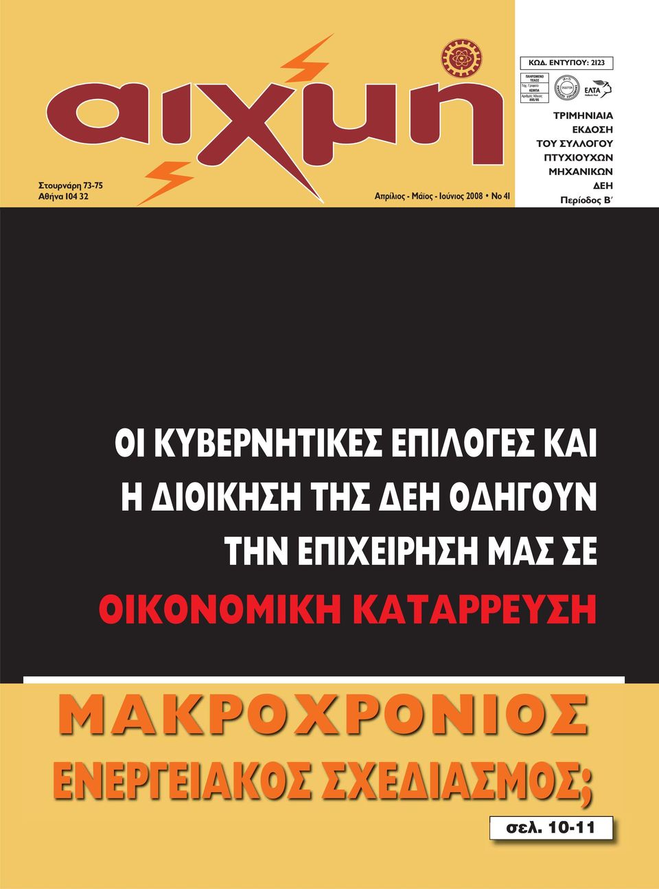 Περίοδος B ΟΙ ΚΥΒΕΡΝΗΤΙΚΕΣ ΕΠΙΛΟΓΕΣ ΚΑΙ Η ΔΙΟΙΚΗΣΗ ΤΗΣ ΔΕΗ ΟΔΗΓΟΥΝ ΤΗΝ