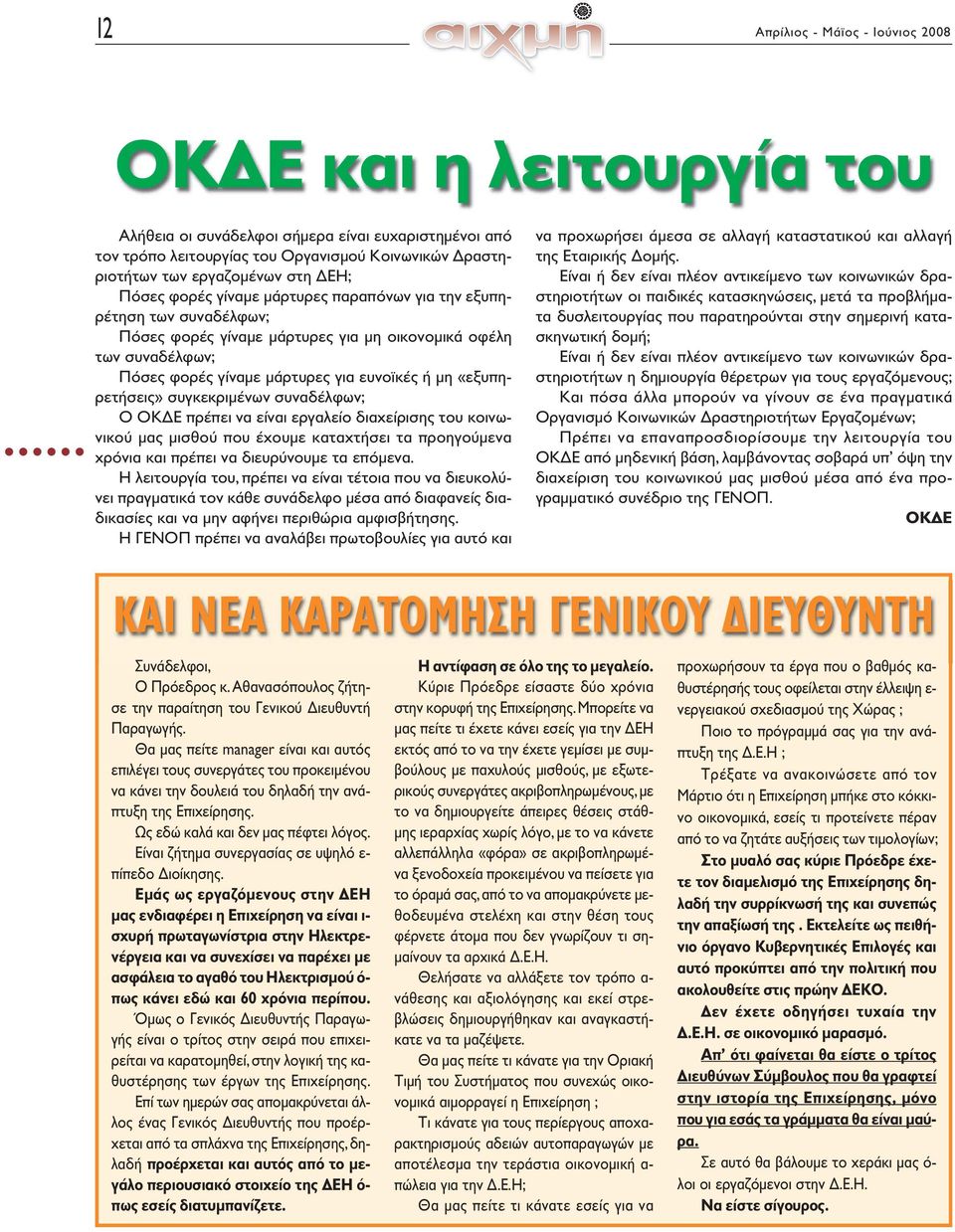 «εξυπηρετήσεις» συγκεκριμένων συναδέλφων; Ο ΟΚΔΕ πρέπει να είναι εργαλείο διαχείρισης του κοινωνικού μας μισθού που έχουμε καταχτήσει τα προηγούμενα χρόνια και πρέπει να διευρύνουμε τα επόμενα.