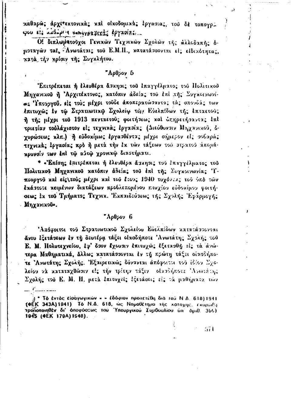 Επιτρέπεται ή ελευθέρα &3κηαι; τοο επαγγέλματα; του Πολιτικού ή Άρχιτέκτονο;, κατόπιν αδεία; του επί ΛΤ ;' Συγκοινωνί- ; *}Γπςυργοβ.