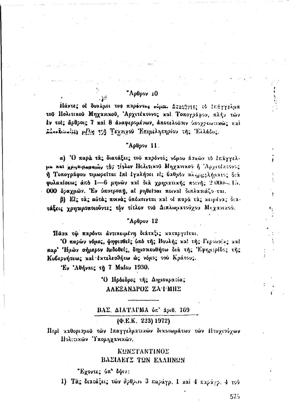 ΧΛΙ χ^9>μηΐγ^ΐην τον ^ίϊ^ν ΙΙολιϊικοΟ Μτ^χανικοΟ ή 'Λρ/ΐΐίκχον>; τ) Τοπογράφου τιμωρείται Ιπΐ Ιγκλήοει ιΐ; 6κϋμ6ν ΛΑ^μι^Χν^ιχτ'-; 5:ά φυλακίοεω; άη6 1 6 μηνών κχΐ δια χρηματική; ποινή; 2 00<ι-^ }."».