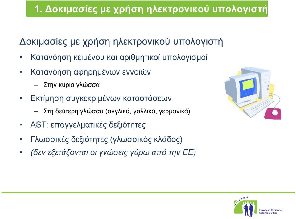 Εκτίμηση συγκεκριμένων καταστάσεων Στη δεύτερη γλώσσα (αγγλικά, γαλλικά, γερμανικά) AST: