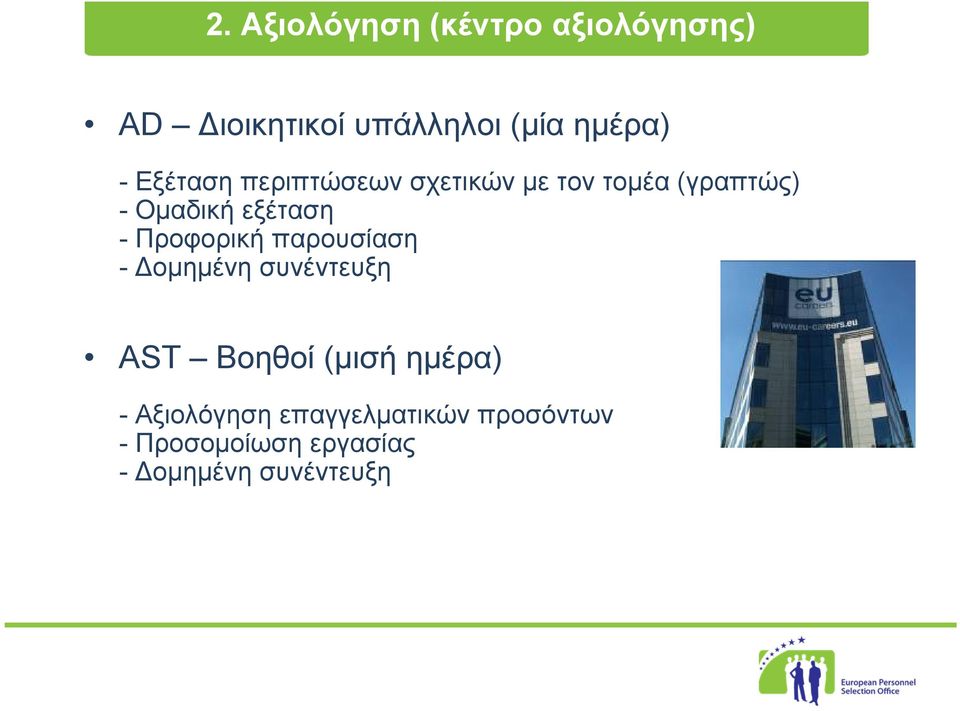 Προφορική παρουσίαση - Δομημένη συνέντευξη AST Βοηθοί (μισή ημέρα) -