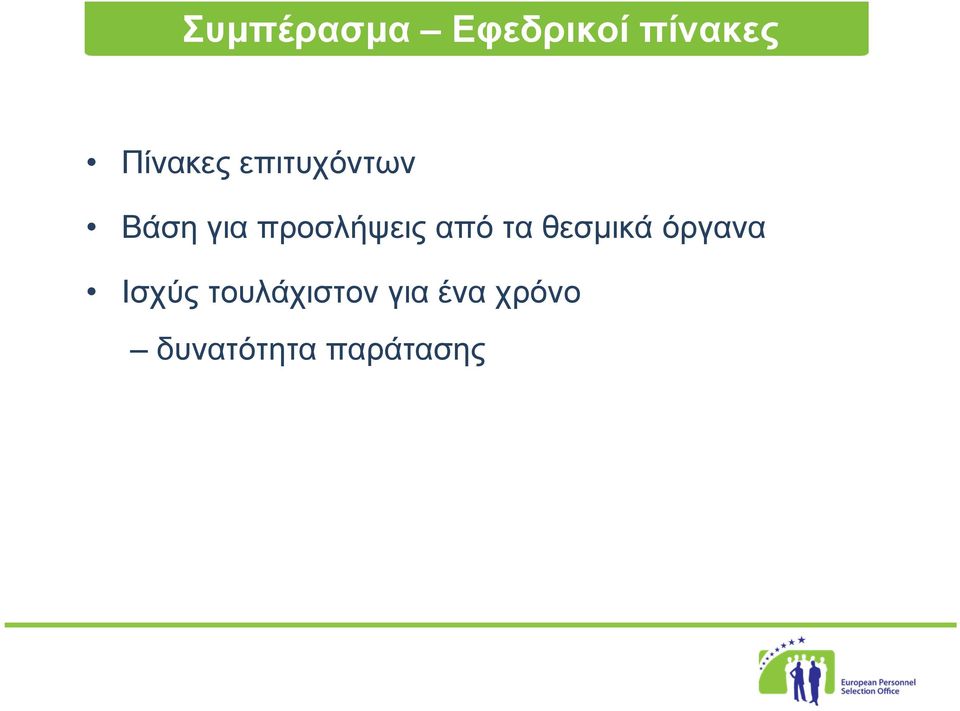 προσλήψεις από τα θεσμικά όργανα
