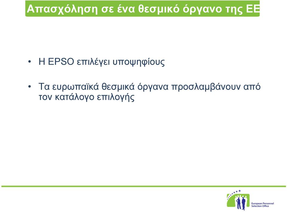 Τα ευρωπαϊκά θεσμικά όργανα